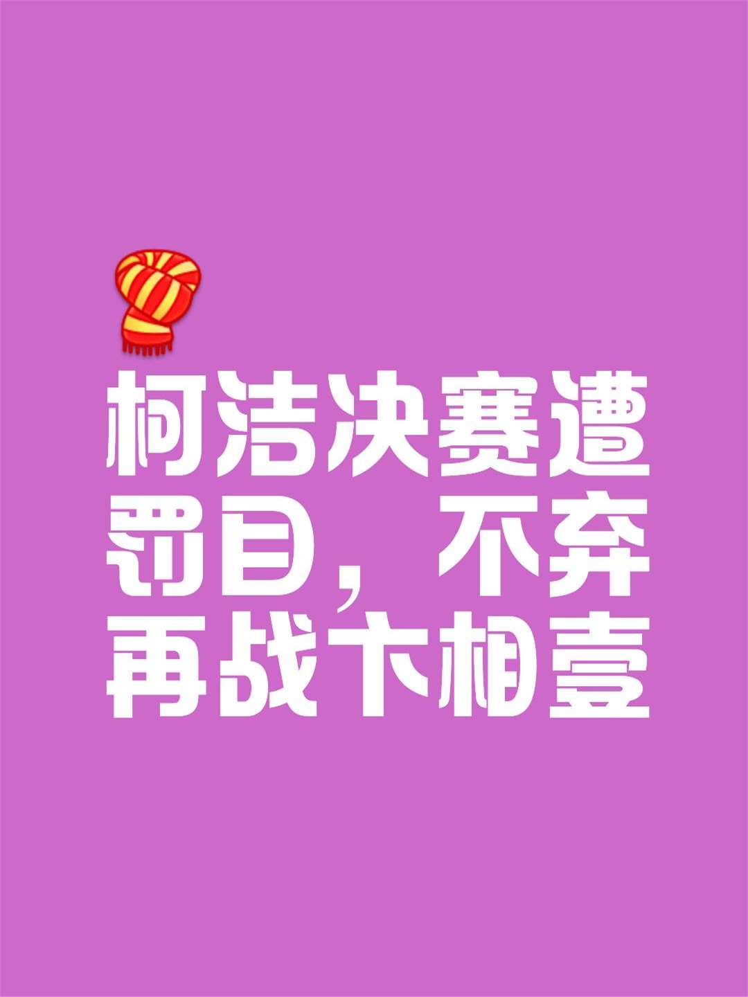 赛场上的每场比试都是一场生死较量! 赛场上的每场比试都是一场生死较量!